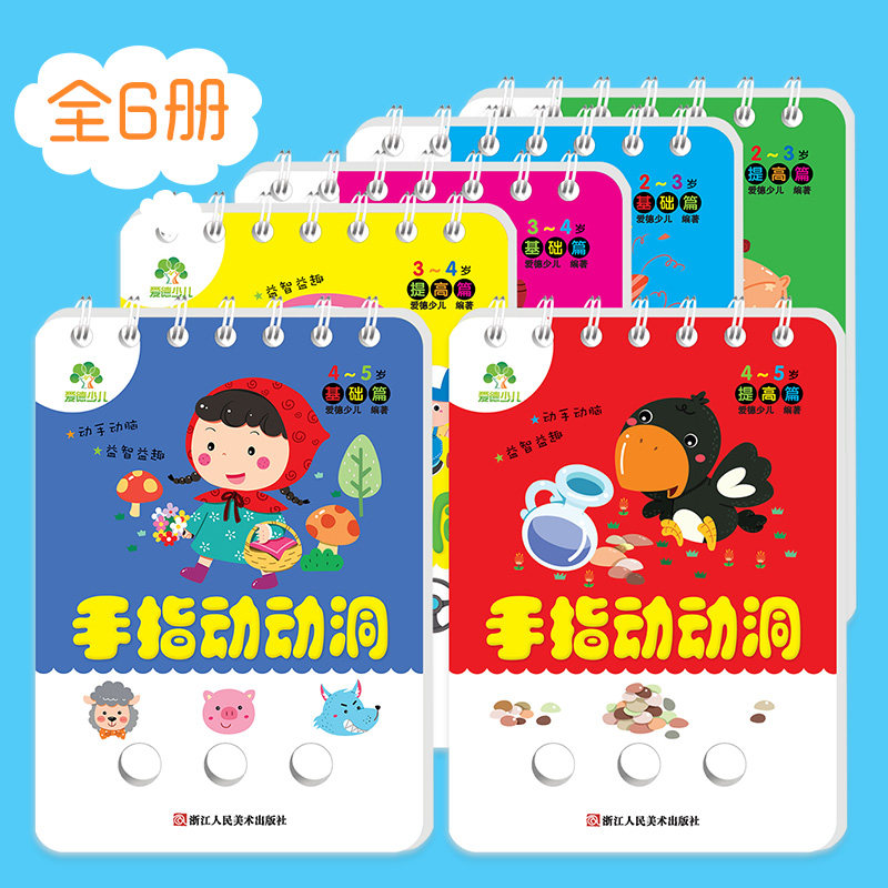 手指动动洞2-5岁6册装洞洞书早教绘本亲子互动游戏书儿童早教书宝宝书籍撕不烂翻翻书幼儿绘本婴儿手指洞洞书儿童益智启蒙认知卡