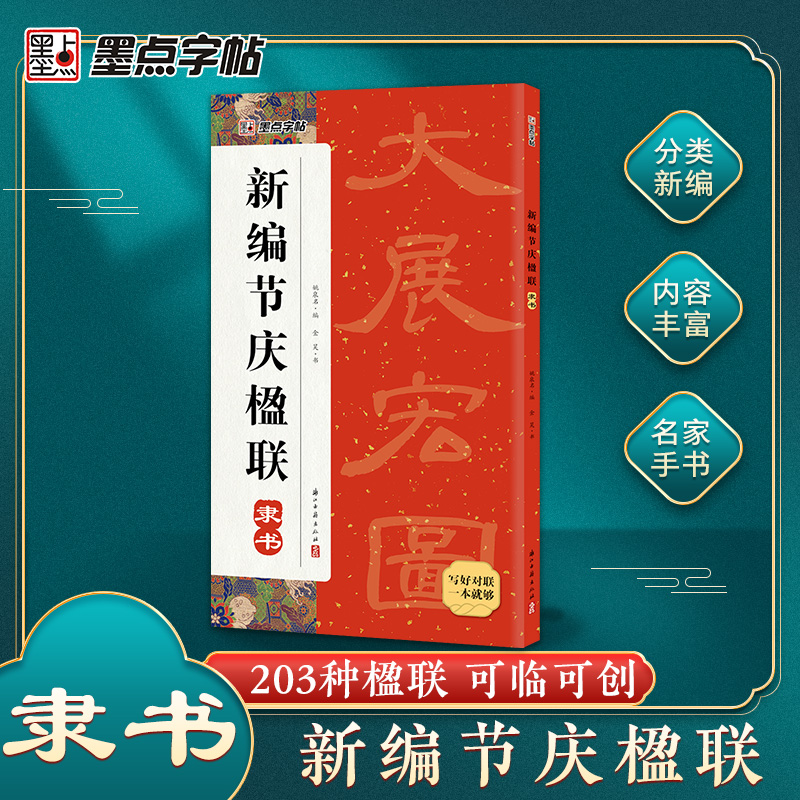 2025年隶书对联书大全集字节庆楹联结婚乔迁之喜春联名家书法婚嫁居家祝寿行业佳节生日颜真卿王羲之欧阳询赵孟頫曹全碑毛笔字帖