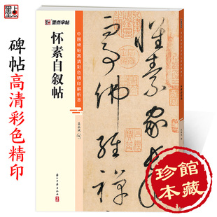 墨点字帖怀素自叙帖中国碑帖高清解析本名碑帖精粹名品原帖成人学生毛笔字帖狂草书初学者练习临摹原碑原帖草书字帖练字书