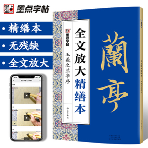 兰亭序王羲之精缮本全文放大描红视频教程毛笔书法字帖墨点河南美术出版社毛笔字帖高清放大版原碑原帖临摹书法集王羲之行书字帖