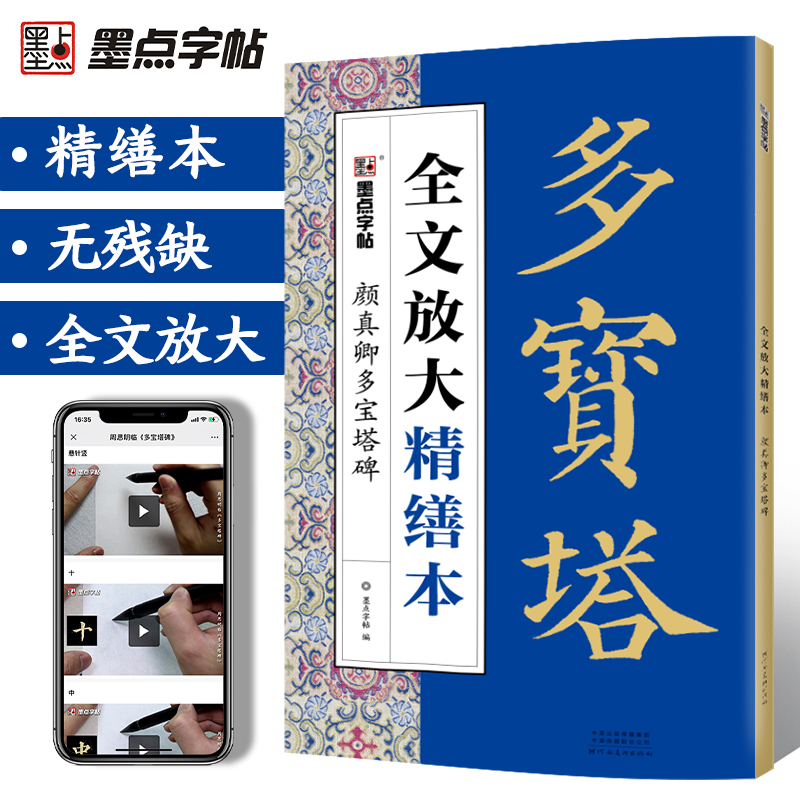 颜真卿多宝塔碑全文放大精缮本视频教程毛笔书法字帖墨点河南美术出版社颜体毛笔字帖高清放大版原碑原帖临摹书法集颜真卿楷书字帖 书籍/杂志/报纸 书法/篆刻/字帖书籍 原图主图