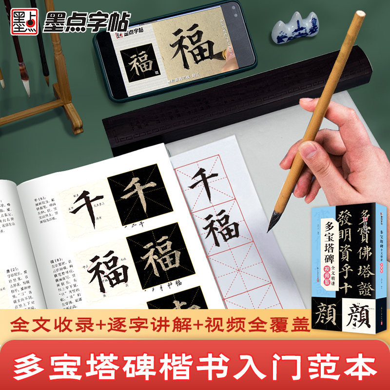 墨点颜真卿多宝塔碑视频精讲字帖全文收录楷书毛笔字帖颜真卿字帖临摹颜体书法练字专用教程原碑颜勤礼碑字帖