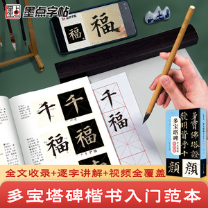 墨点颜真卿多宝塔碑视频精讲字帖全文收录楷书毛笔字帖颜真卿字帖临摹颜体书法练字专用教程原碑颜勤礼碑字帖