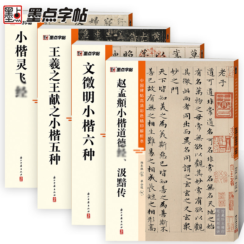 墨点灵飞经王羲之文徵明赵孟頫