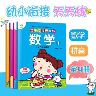 爱德少儿幼小衔接天天练4册全幼儿园大班升小学一年级入学准备整合测试卷学前班语文拼音数学加减法字母一日一练基础练习册