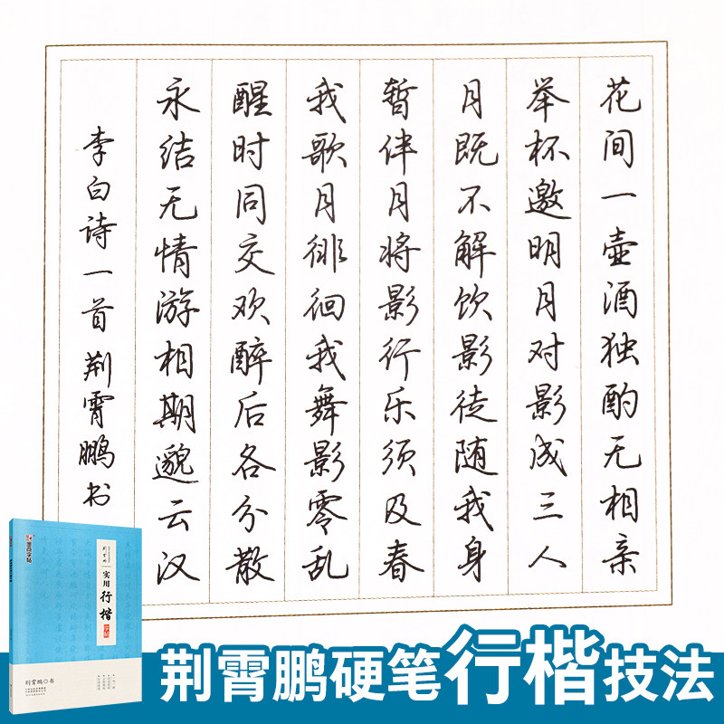 荆霄鹏实用行楷字帖公务员申论考试练字帖墨点名家手写硬笔书法成人