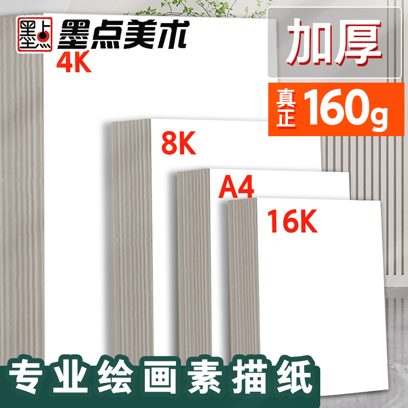 墨点美术素描绘画纸8K4K16KA4