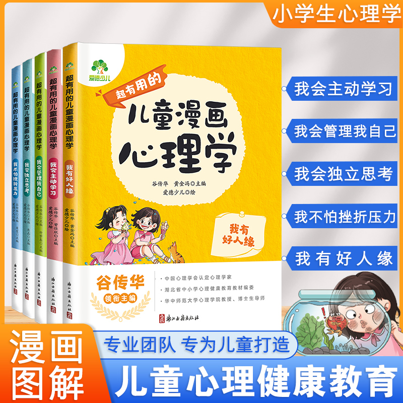 儿童心理健康教育 漫画心理学 启蒙趣味书岁孩子书籍漫画儿童独立思考主动学习好人缘儿童教育男孩帮孩子消除心理困惑培养积极心态