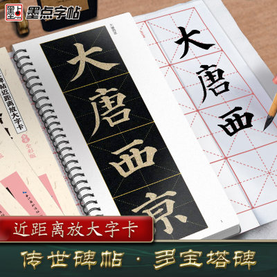 墨点字帖多宝塔碑楷书字帖毛笔临摹字帖原帖精修全文颜真卿楷书入门教程练字帖套装传世碑帖放大版毛笔字帖近距离放大字卡书法临帖