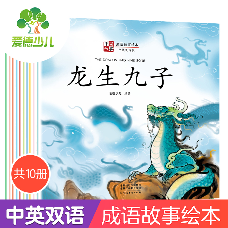 爱德少儿中国成语故事绘本中英双语10册龙生九子故事大全画蛇添足狐假虎威井底之蛙对牛弹琴守株待兔儿童绘本3一6岁小学生课外阅读