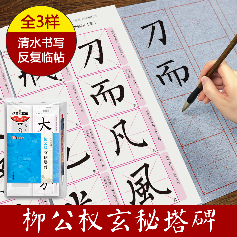 写布布习字宝柳公权玄秘塔碑帖