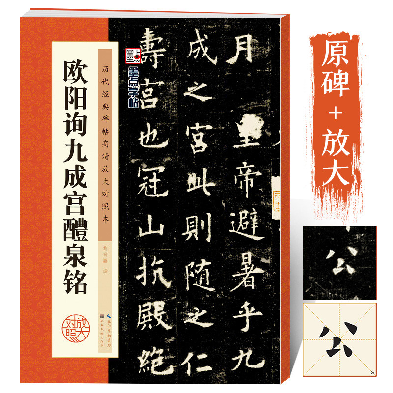 历代碑帖高清放大临摹本墨点欧阳询欧楷毛笔字帖九成宫楷书字帖碑帖