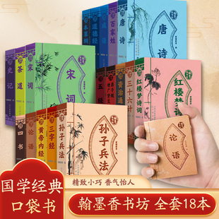 百家姓本草纲目翰墨香书坊道德经唐诗宋词正版原著儿童版随身方便携带图袖珍国学传统手掌中华经典名著丛书小书口袋书