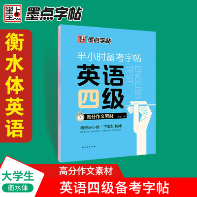 大学生英语字帖四级六级考研备考作文素材墨点半小时练字帖公务员英语一二满分作文衡水体高频核心词汇高分写作范文衡水体英文字帖