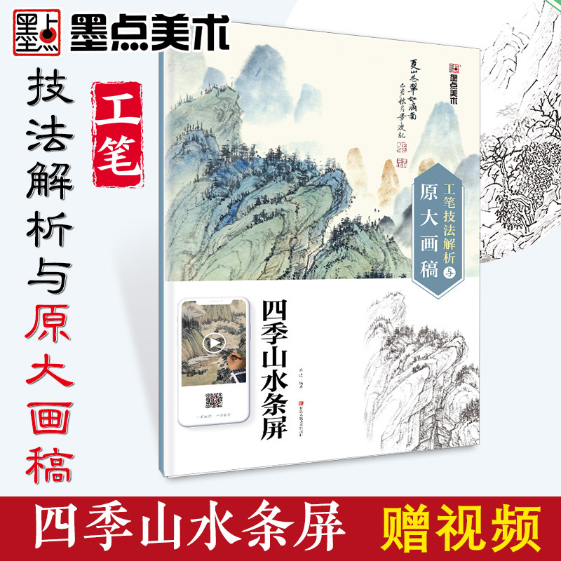工笔画视频教程入门教材 四季山水条屏临摹画册8k 白描底稿墨点美术工笔技法解析与原大画稿初学者白描底稿上色步骤国画入门书籍