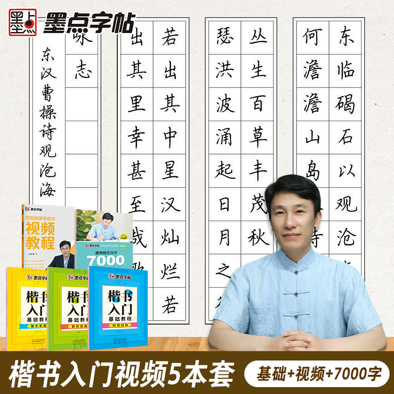 墨点字帖楷书入门基础训练