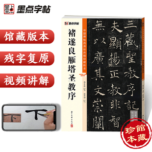 褚遂良雁塔圣教序原碑帖中国碑帖高清彩色精印解析本褚遂良倪宽赞大字阴符经原碑原帖毛笔书法楷书字帖
