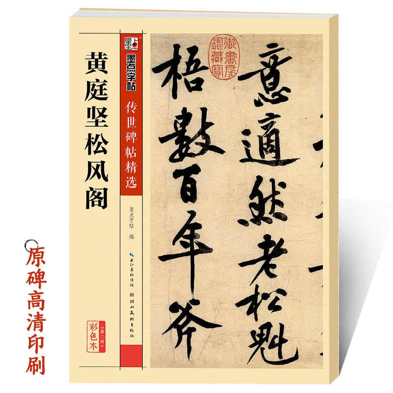 黄庭坚松风阁书法教程墨点毛笔字帖行书传世碑帖精选原碑原帖书法练习湖北美术出版社新华书店正版毛笔字初学入门临摹毛笔行书字帖