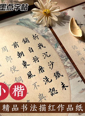 墨点字帖墨香盈袖·诗词名篇