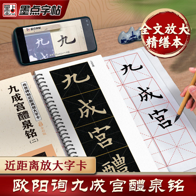 墨点字帖九成宫醴泉铭楷书字帖毛笔临摹字帖原帖精修全文楷书入门教程练字帖套装传世碑帖放大版毛笔字帖近距离放大字卡书法临帖
