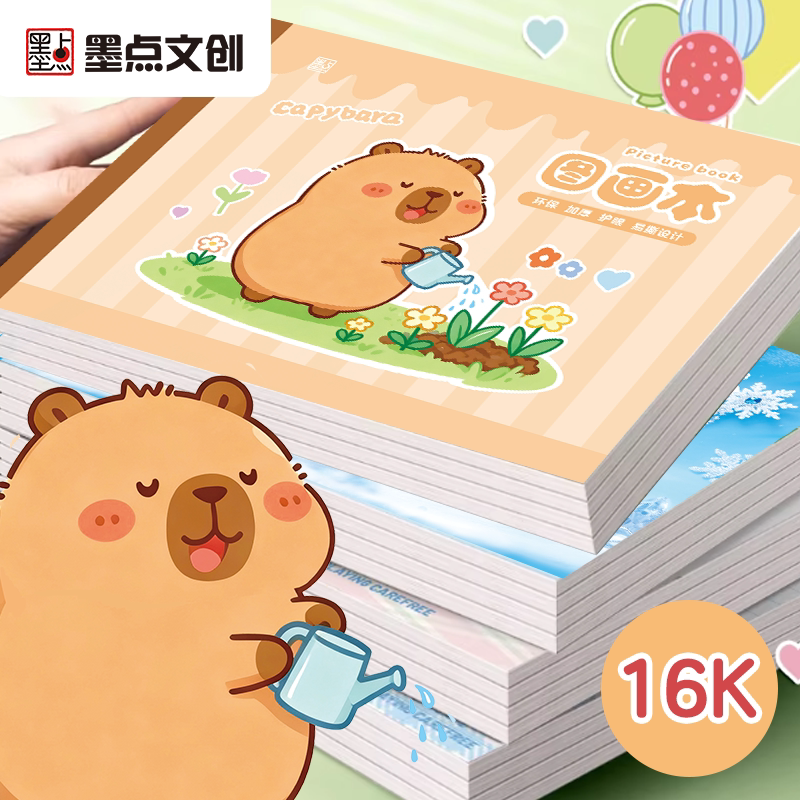 墨点童趣图画本卡皮巴拉画画绘画纸儿童幼儿园小学生速写美术空白涂鸦本素描纸空白美术本涂鸦本手绘速写本