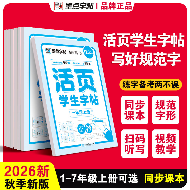 墨点活页语文二年级上册练字帖三四五六小学生专项训练同步课本练习七年级上册每日一练基础课时训练生字组词默写素材积累学生字帖