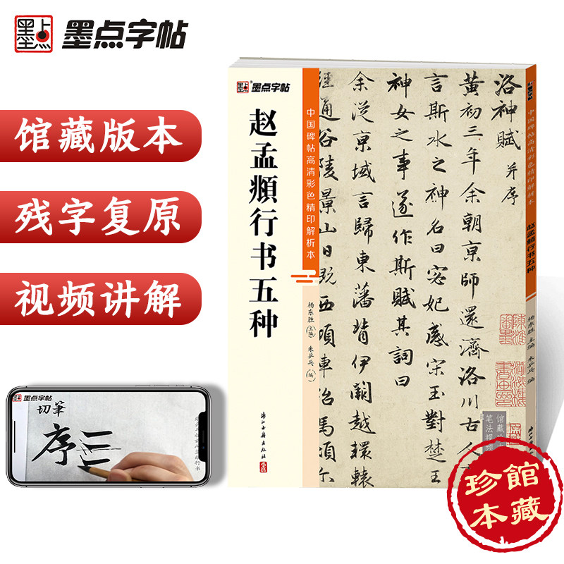 行书字帖赵孟俯 中国碑帖高清彩色精印解析本 简体旁注毛笔书法字帖原