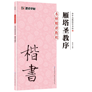 毛笔字帖楷书入门教程书籍余中元教你学书法墨点历代经典碑帖名品练习字帖褚遂良雁塔圣教序成人学生公务员初学者楷书入门练字帖