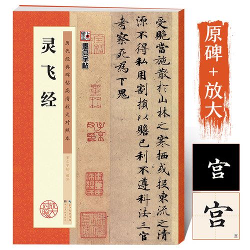 灵飞经小楷字帖历代高清放大临摹