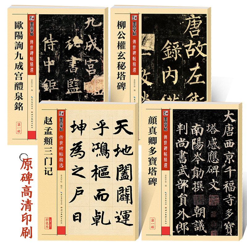 毛笔字帖4册楷书四大家欧阳询颜真卿柳公权赵孟俯楷书墨点传世碑帖系列原碑帖初学者毛笔书法临摹欧体颜体柳体赵体楷书字帖