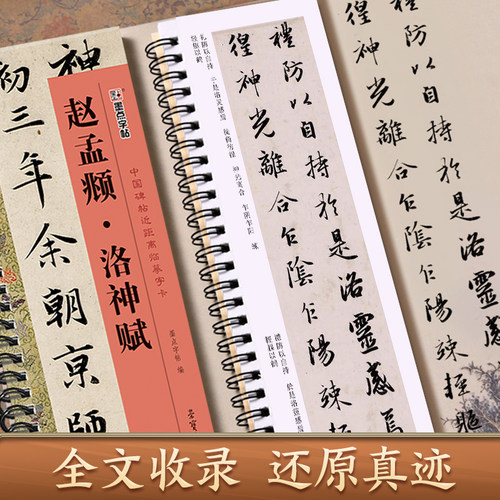 赵孟頫洛神赋近距离临摹字卡