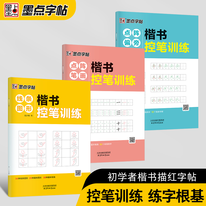 楷书控笔训练全套练字帖墨点