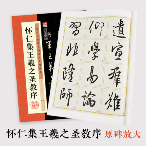 王羲之圣教序行书字帖历代墨点