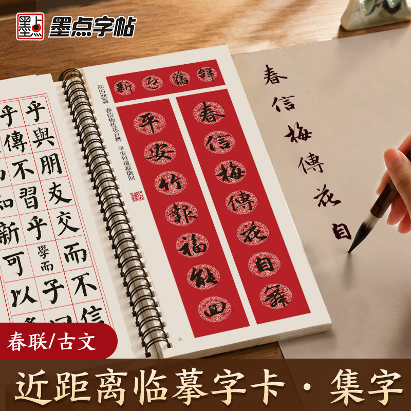 墨点字帖集字春联临摹字卡曹全碑颜勤礼碑赵孟頫行书邓石如篆书集王圣教序线圈活页近距离临帖卡成人毛笔书法练字帖原碑集字对联
