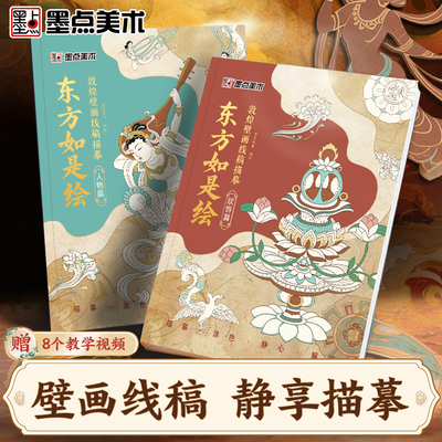 东方如是绘敦煌描摹本 人物篇+纹饰篇 敦煌壁画线描摹画本精品集佛像描红白描国画画像工笔画临摹画册纹样线稿书籍