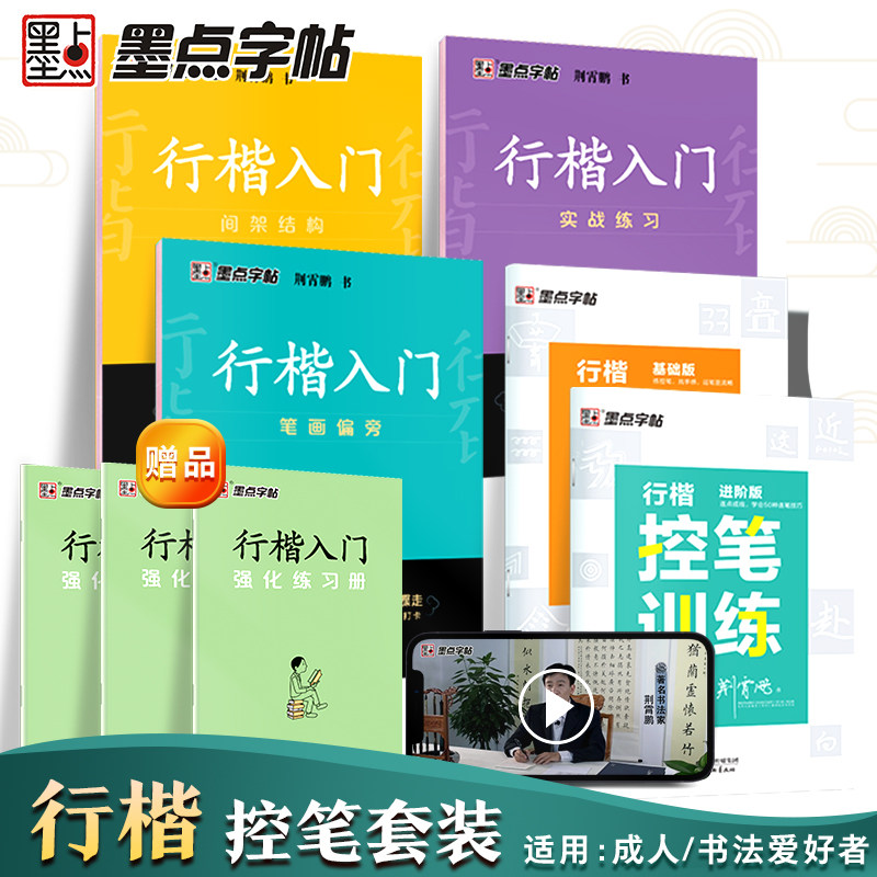墨点字帖荆霄鹏行楷字帖钢笔字行楷速成教程硬笔临摹练字帖行楷入门