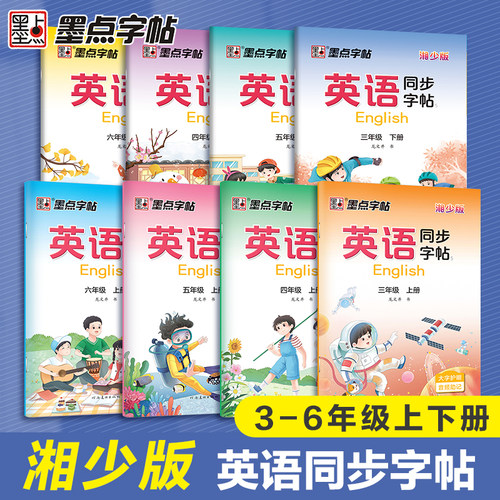 墨点字帖英语同步练字帖3-6年级湘少版小学生练字专用同步课本教材三四五六年级上册单词练习硬笔书法练字描红临摹本每日