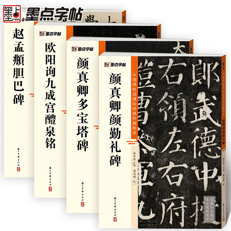 墨点颜真卿多宝塔碑颜勤礼碑