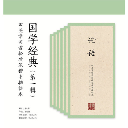 田英章楷书字帖国学经典系列第一辑6册小学生论语弟子规三字经千字文千家诗五言七言成人速成大学生楷体硬笔书法钢笔描临楷体字帖