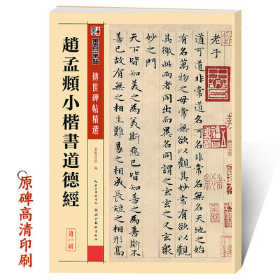 赵孟俯小楷道德经墨点传世碑帖第一辑赵孟俯小楷附简体旁注初学者毛笔硬笔钢笔临摹范本道德经字帖