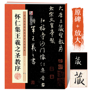 王羲之圣教序墨点毛笔字帖原碑高清放大对照本临摹简体旁注湖北美术出版 社王羲之集字圣教序字帖行书毛笔书法字帖