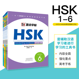 6级双语字帖 HSK对外汉语教学书写练习册中文英文互译钢笔硬笔墨点练字帖外国人学写中国字教材礼物HSK教程1