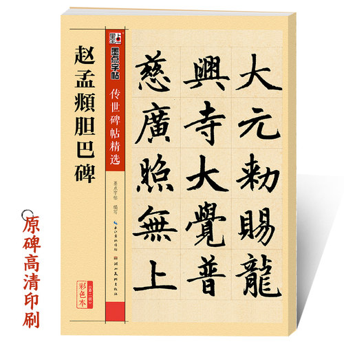 传世碑帖第二辑赵孟俯胆楷书墨点