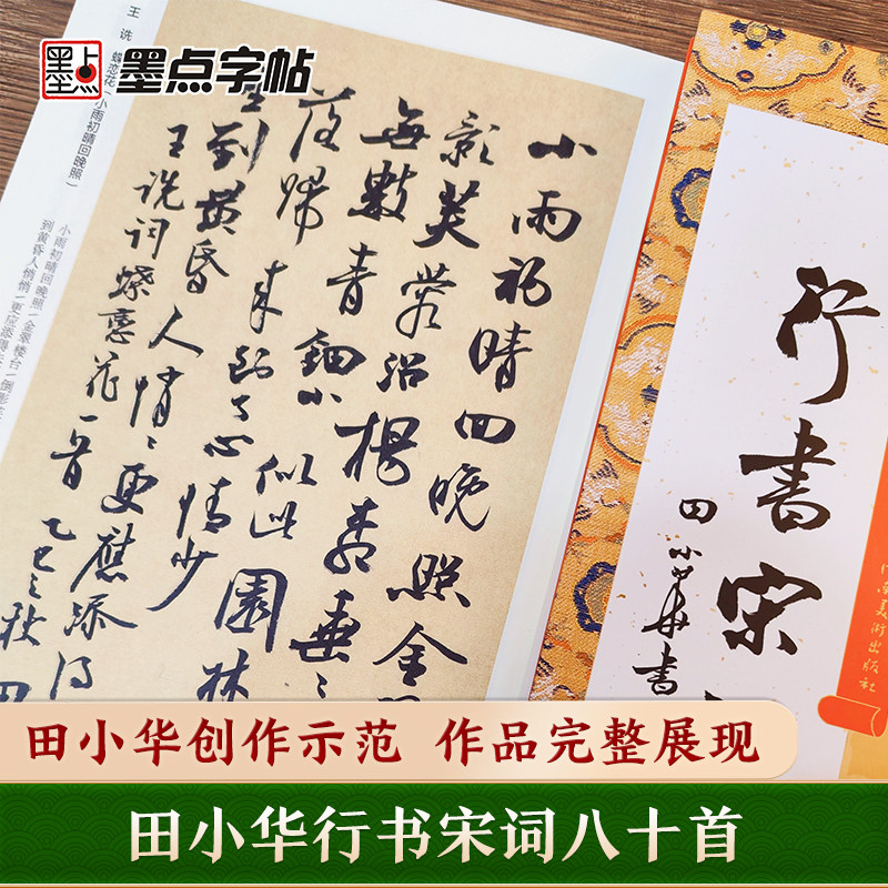 墨点字帖行书字帖田小华行书宋词八十首米芾书风毛笔行书临摹字帖成人新手毛笔书法练字临摹作品范本带简体释文书法爱好者练字本