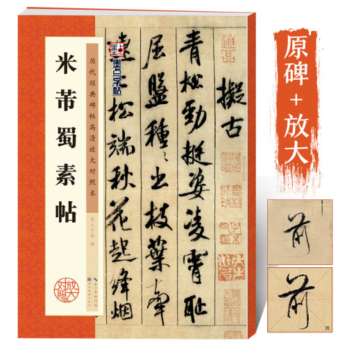 米芾蜀素帖字帖行书毛笔墨点