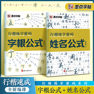 墨点行楷练字密码字根姓名字帖练字成年符号化行书速成入门教程成人连笔字签名控笔训练高中大学生硬笔书法练字本荆霄鹏临摹练字帖