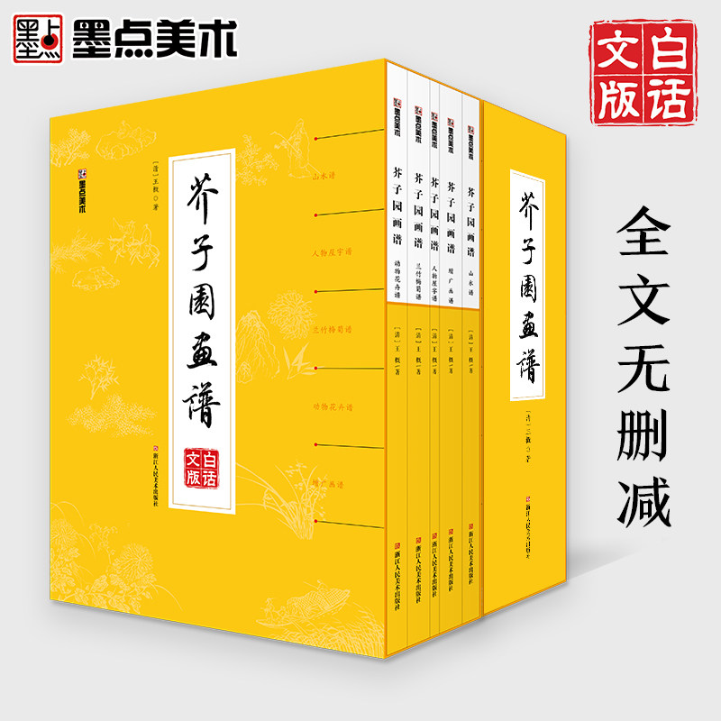 芥子园画谱全集精装版 画传白话文精装正版包邮人民美术出版社芥子园王概著巢勋临本山水花鸟人物工笔画技法国画入门基础教程