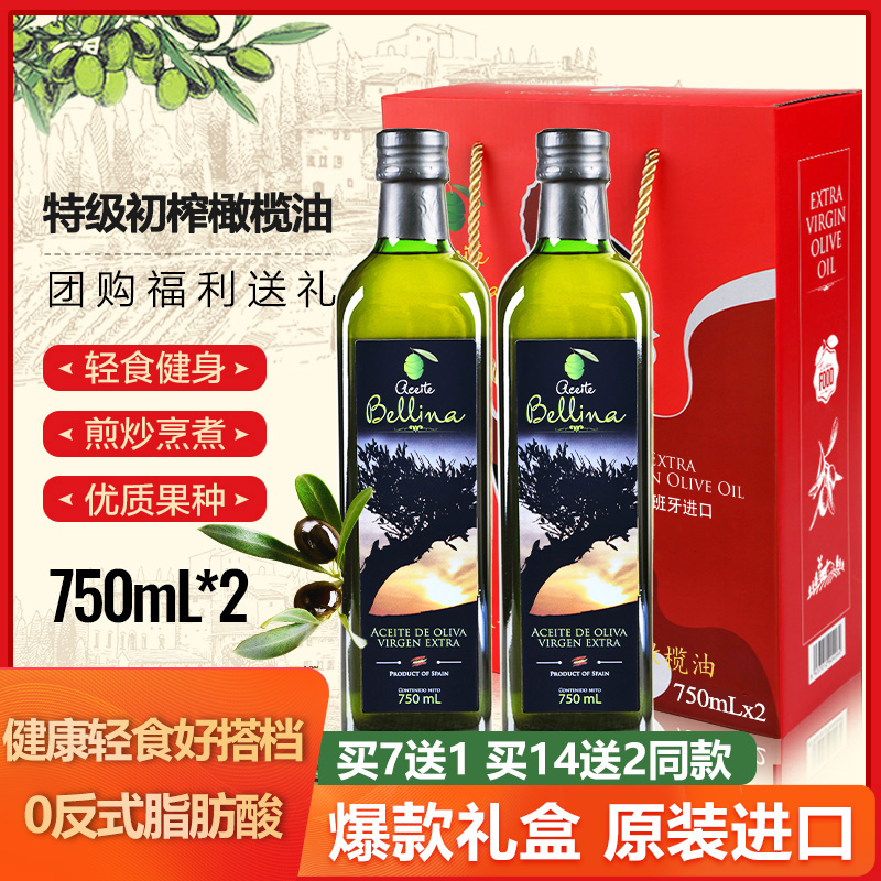 (买7送1）蓓琳娜欧洲原装进口100%特级初榨橄榄油750ml*2团购礼盒