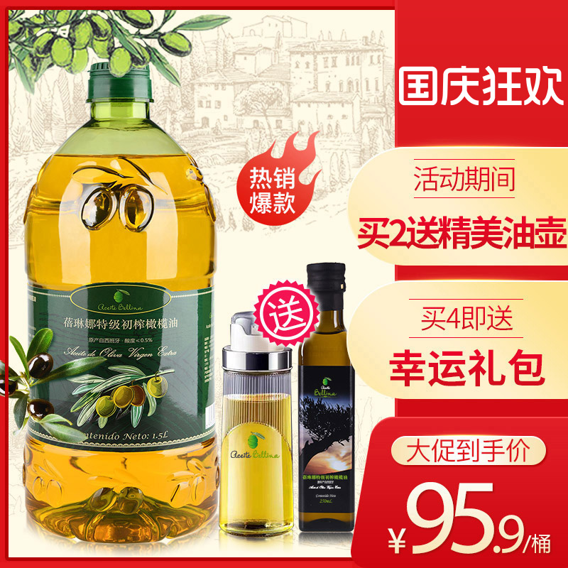 蓓琳娜进口特级榨橄榄油1.5L新货