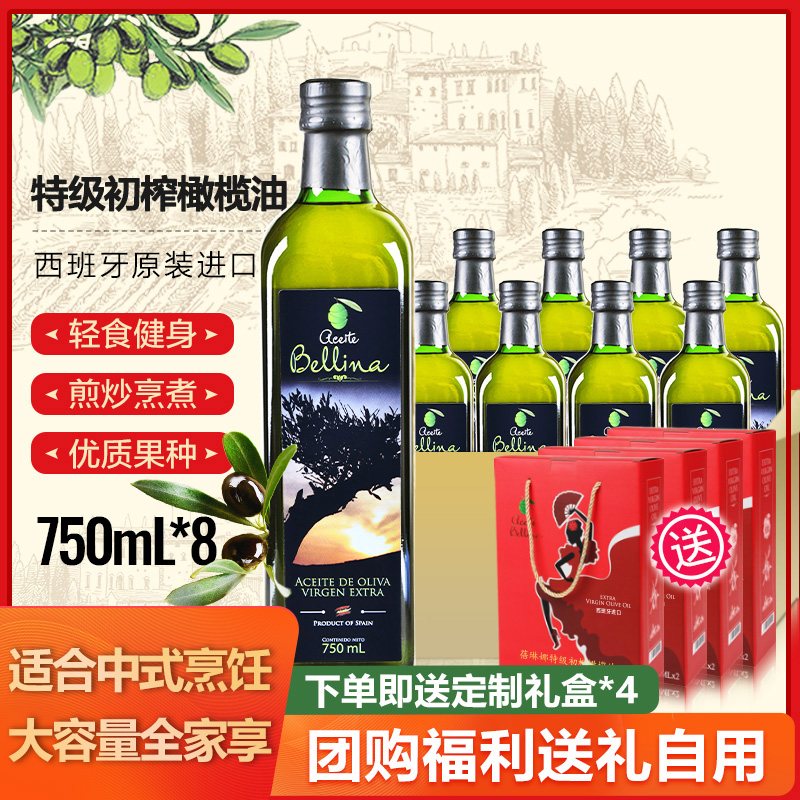 蓓琳娜欧洲原装进口100%特级初榨橄榄油750ml*8整箱团购礼盒食用